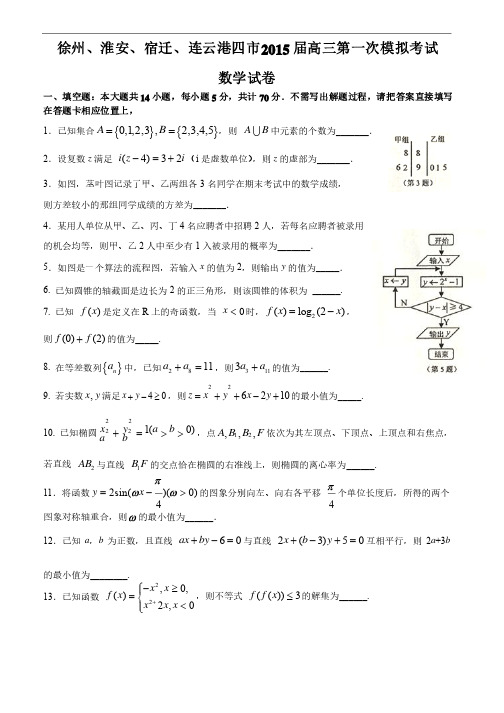 江苏省四市2015届高三第一次调研考试（一模）数学试题及答案