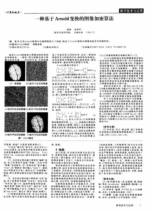 一种基于Arnold变换的图像加密算法