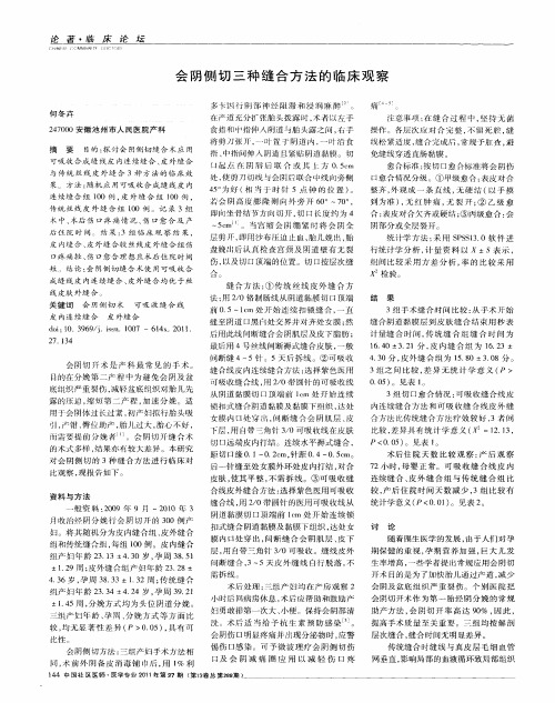 会阴侧切三种缝合方法的临床观察