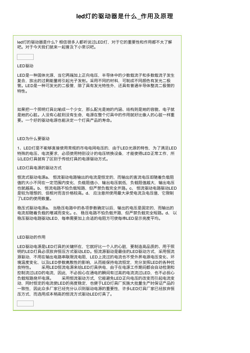 led灯的驱动器是什么_作用及原理