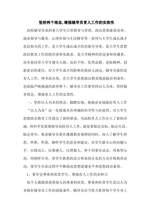 坚持两个理念,增强辅导员育人工作实效性论文