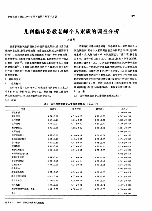儿科临床带教老师个人素质的调查分析