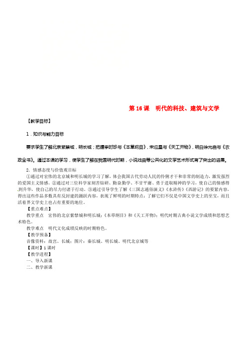 七年级历史下册第三单元明清时期：统一多民族国家的巩固与进展第16课明代的科技、建筑与文学教案新人教版