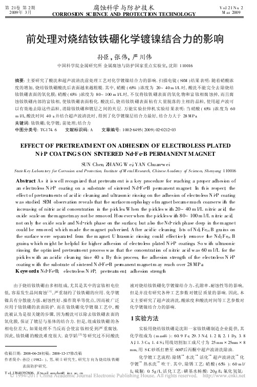 23-前处理对烧结钕铁硼化学镀镍结合力的影响-孙臣