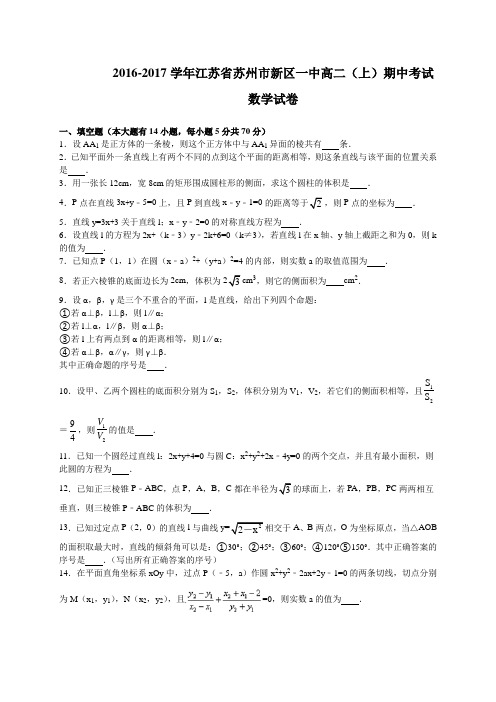 江苏省苏州市新区一中2016-2017学年高二上学期期中调研测试数学试题(WORD版)