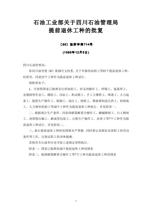 石油工业部关于四川石油管理局