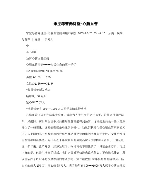 宋宝琴营养讲座-心脑血管