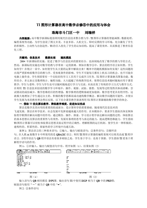 TI图形计算器在高中数学③中的应用