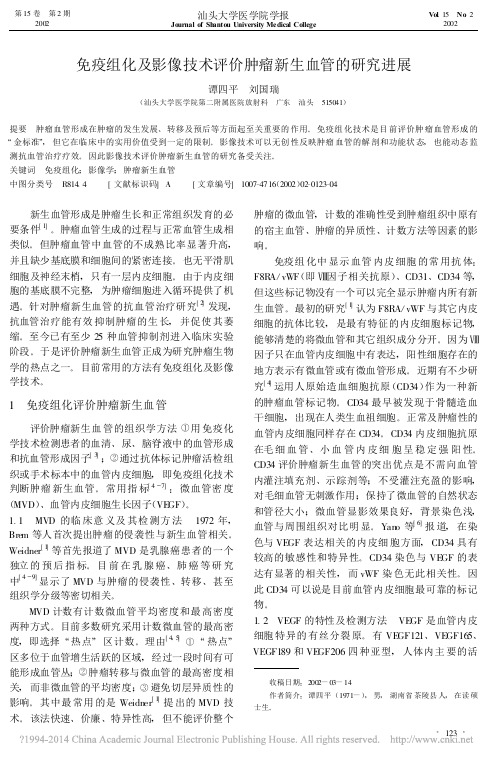 免疫组化及影像技术评价肿瘤新生血管的研究进展_谭四平