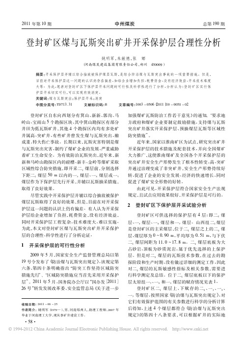 矿区煤与瓦斯突出矿井开采保护层合理性分析
