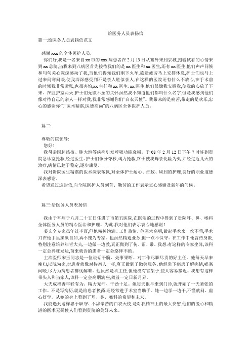 给医务人员表扬信