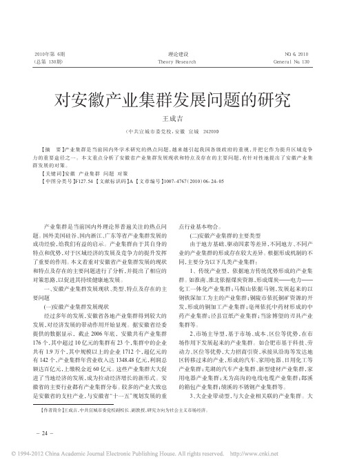 对安徽产业集群发展问题的研究