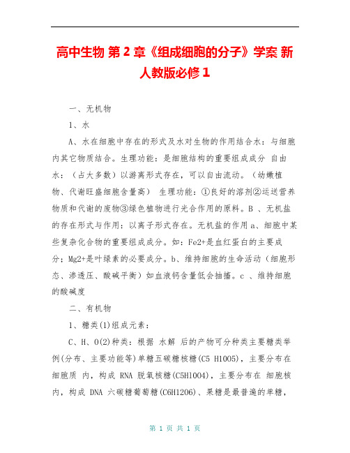 高中生物 第2章《组成细胞的分子》学案 新人教版必修1