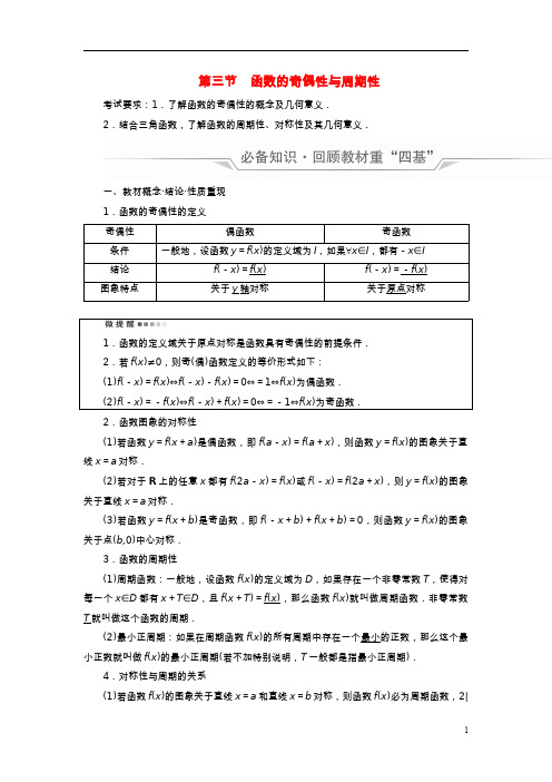 新课标2023版高考数学一轮总复习第2章函数第3节函数的奇偶性与周期性教师用书