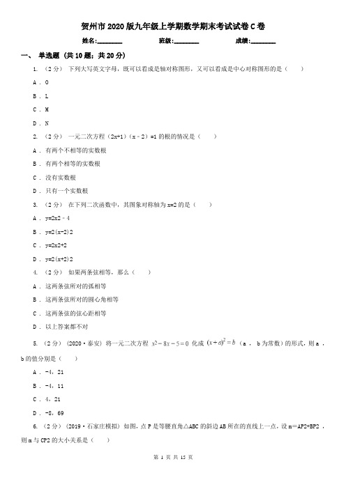 贺州市2020版九年级上学期数学期末考试试卷C卷