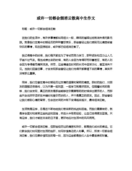或许一切都会烟消云散高中生作文
