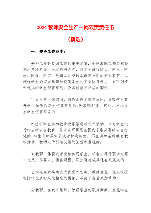 2024教师安全生产一岗双责责任书(精选)