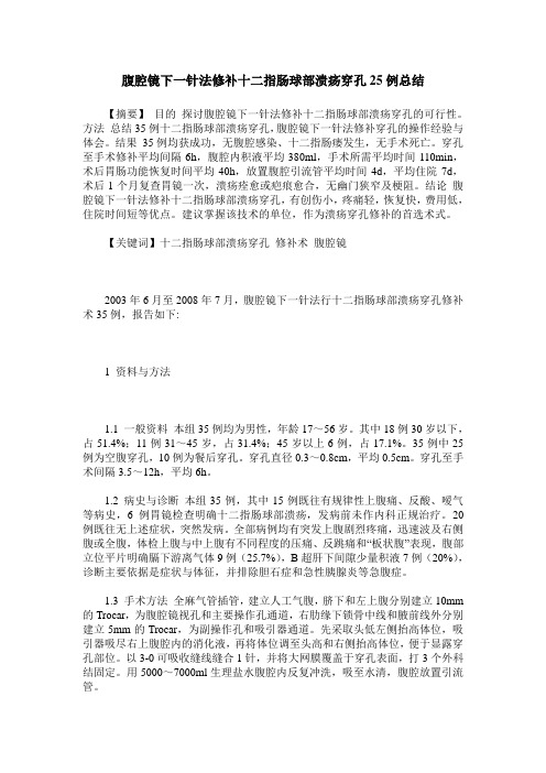 腹腔镜下一针法修补十二指肠球部溃疡穿孔25例总结