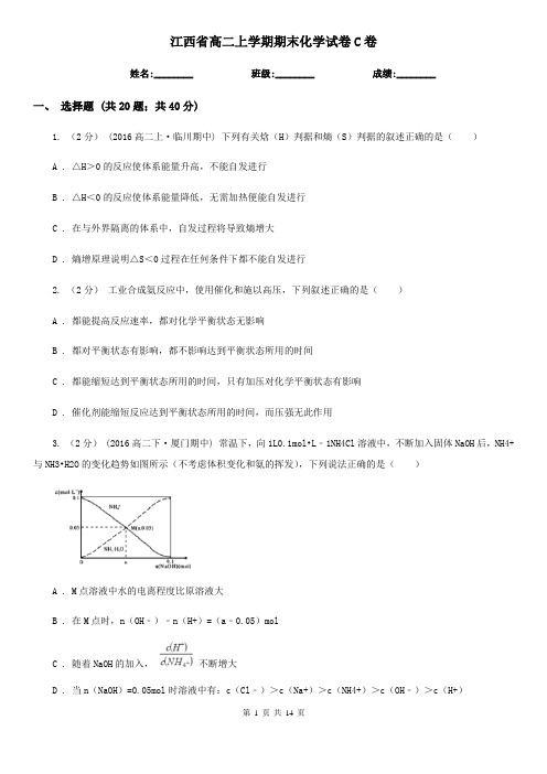 江西省高二上学期期末化学试卷C卷