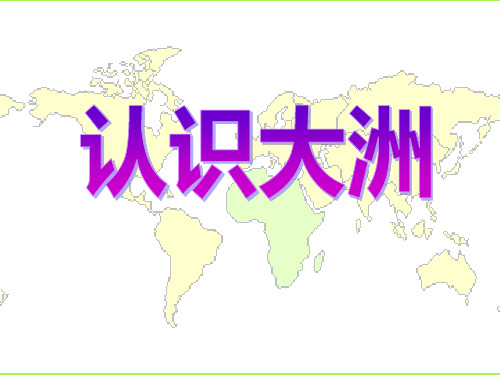 湘教版七年级地理下册《认识大洲》课件