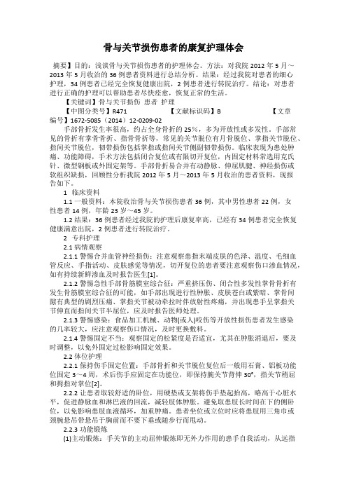 骨与关节损伤患者的康复护理体会