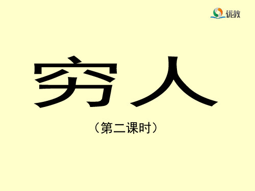9《穷人》优教课件(第二课时)