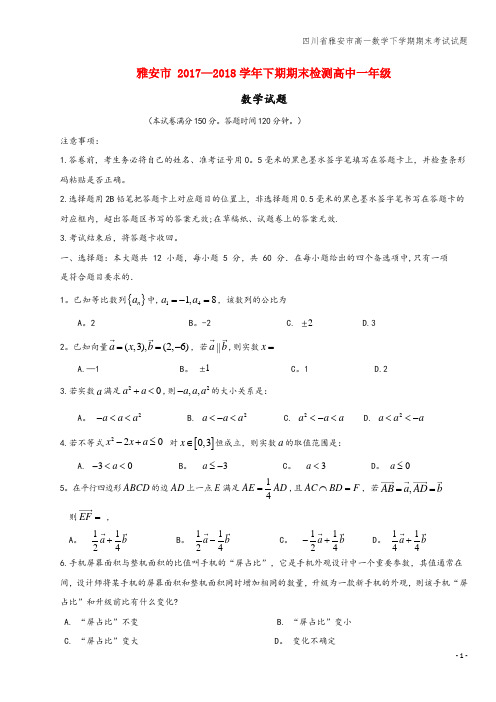 四川省雅安市高一数学下学期期末考试试题