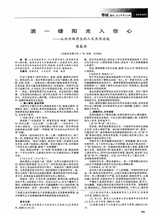 洒一缕阳光入你心——从对内敛学生的人文关怀谈起