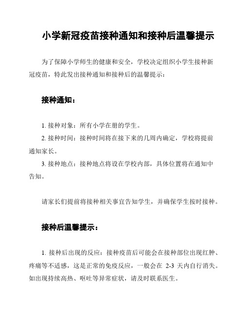 小学新冠疫苗接种通知和接种后温馨提示