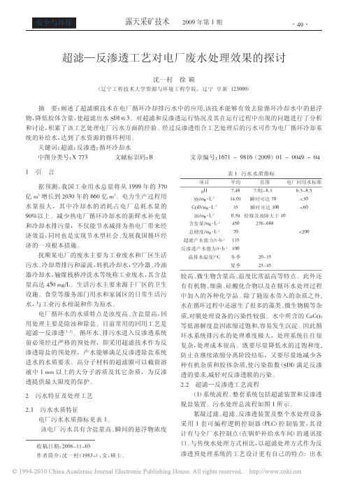 超滤_反渗透工艺对电厂废水处理效果的探讨