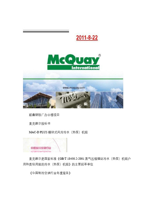 麦克维尔(MAC230DR)风冷模块投标书_图文