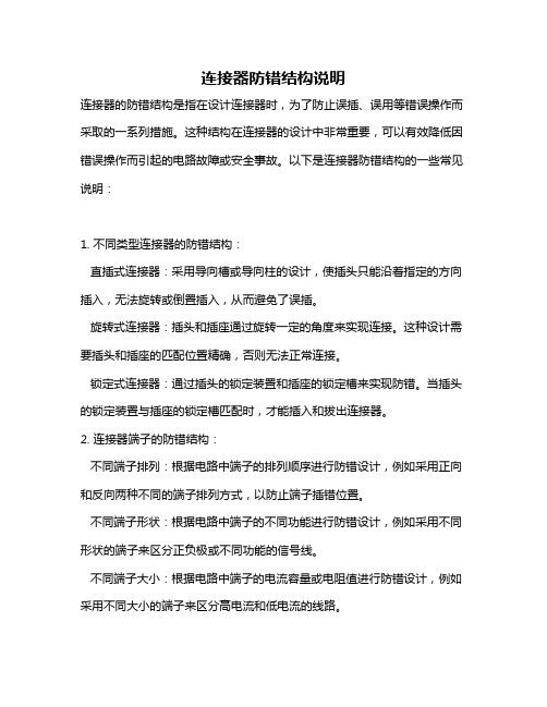 连接器防错结构说明
