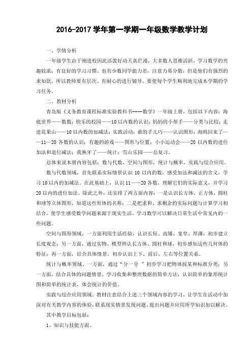 青岛版小学数学一年级上册教学计划计划