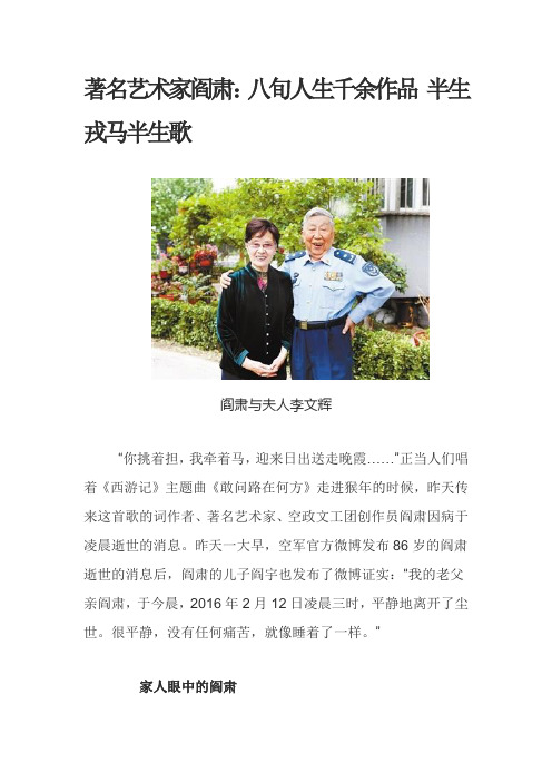 著名艺术家阎肃：八旬人生千余作品 半生戎马半生歌