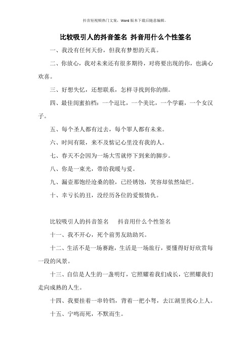 比较吸引人的抖音签名抖音用什么个性签名