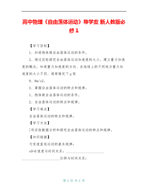 高中物理《自由落体运动》导学案 新人教版必修1