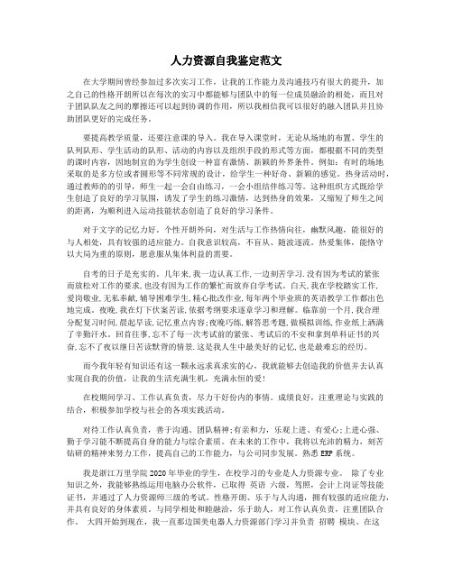 人力资源自我鉴定范文