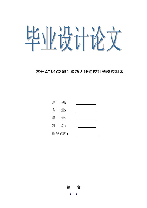 基于AT89C2051多路无线遥控控制系统