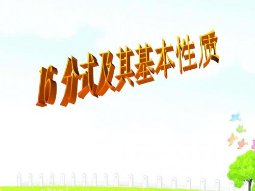 16.1分式及其基本性质课件(共51张PPT)