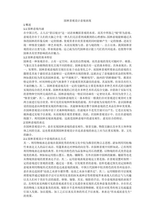 园林景观设计意境表现