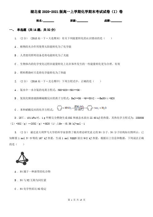 湖北省2020-2021版高一上学期化学期末考试试卷(I)卷