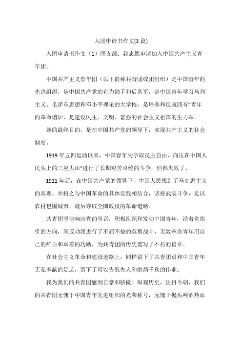 入团申请书作文(3篇)