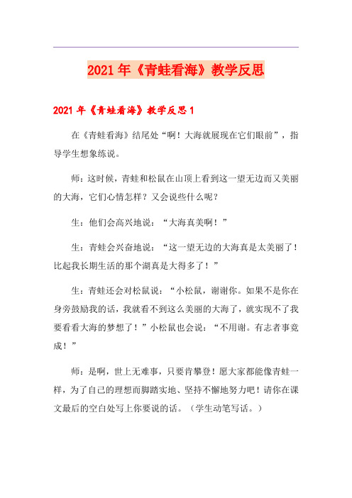 2021年《青蛙看海》教学反思