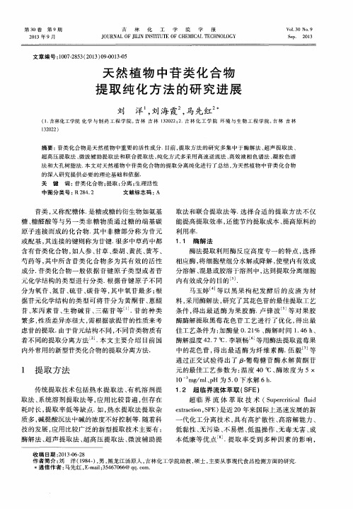 天然植物中苷类化合物提取纯化方法的研究进展