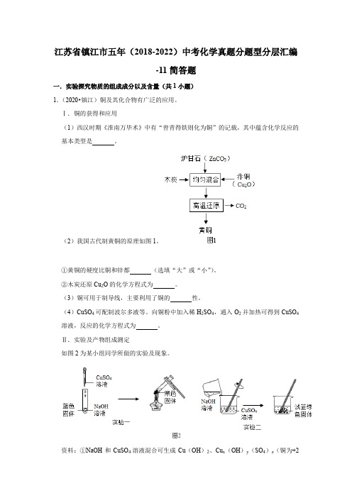 江苏省镇江市五年(2018-2022)中考化学真题分题型分层汇编-11简答题