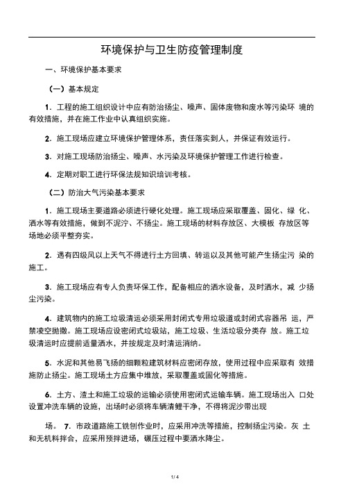 施工现场环境保护与卫生防疫管理制