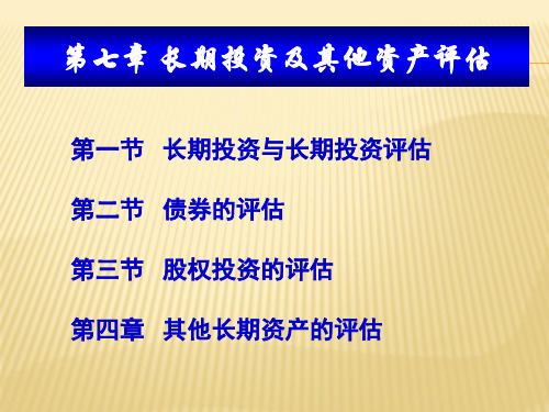 第七章 长期投资及其他资产评估