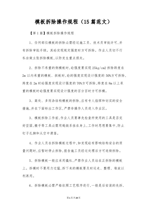 模板拆除操作规程(15篇范文)