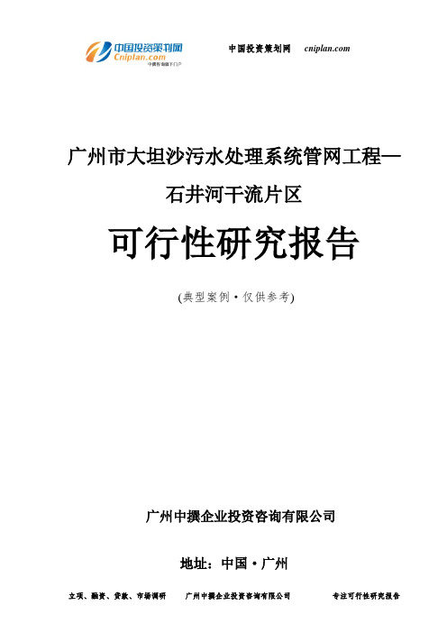 广州市大坦沙污水处理系统管网工程—石井河干流片区可行性研究报告-广州中撰咨询