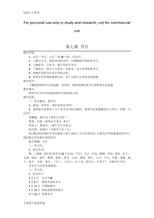 贵州省脱盲再教育第七课 节日 教案